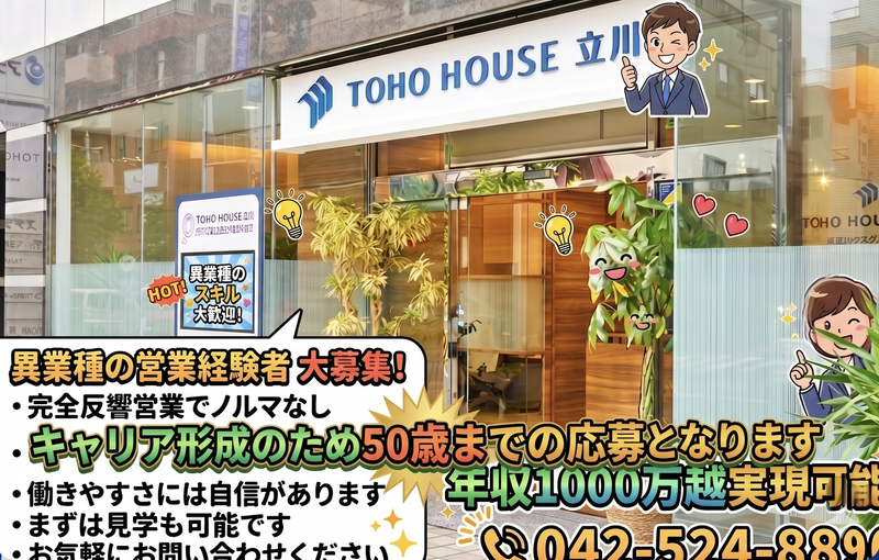 株式会社東宝ハウス立川の求人・転職情報