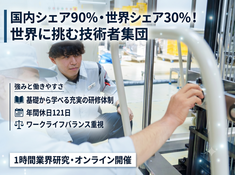 28卒|文系歓迎!シェア90%企業のモノづくり1H業界研究