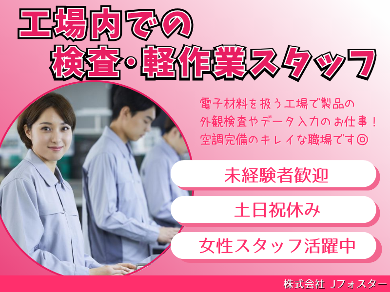 株式会社Jfoster　久留米支店/seの派遣求人情報