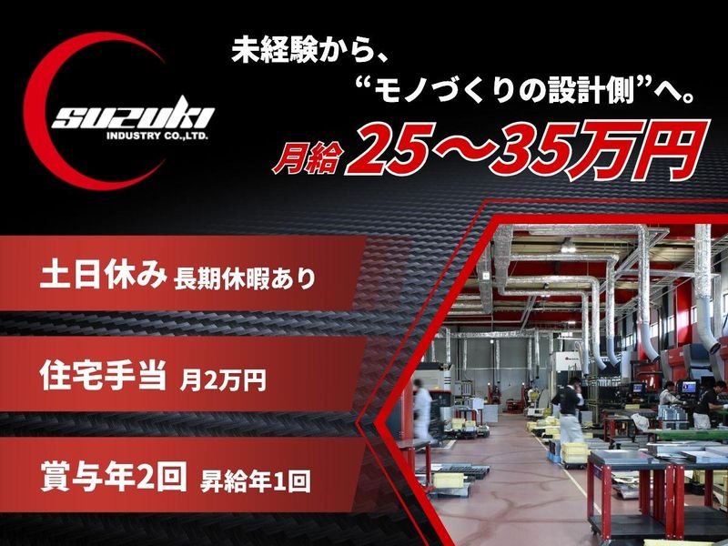 株式会社鈴木工業の求人・転職情報