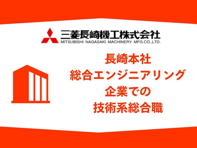 三菱長崎機工株式会社