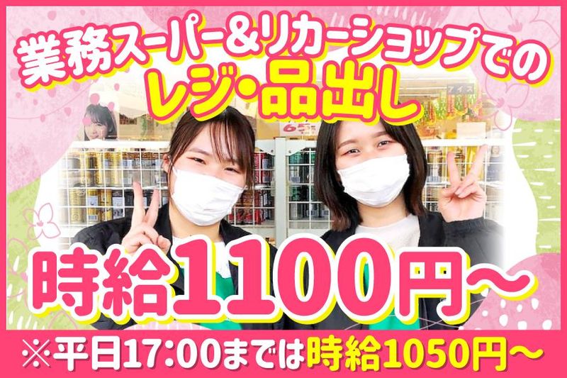 フォーティセブンリカーズ&業務スーパー備前店の派遣求人情報