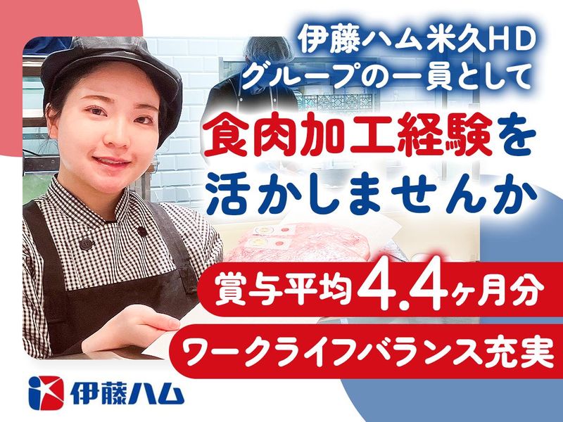 伊藤ハムフードソリューション株式会社の求人・転職情報