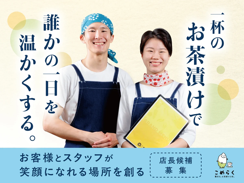 こめらく 海鮮茶漬けとおむすびと。足柄SA店の求人・転職情報-01