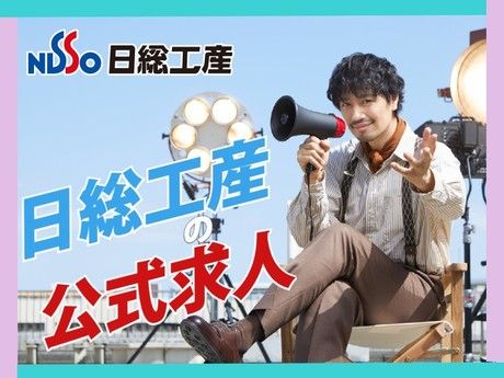 日総工産株式会社の求人・転職情報