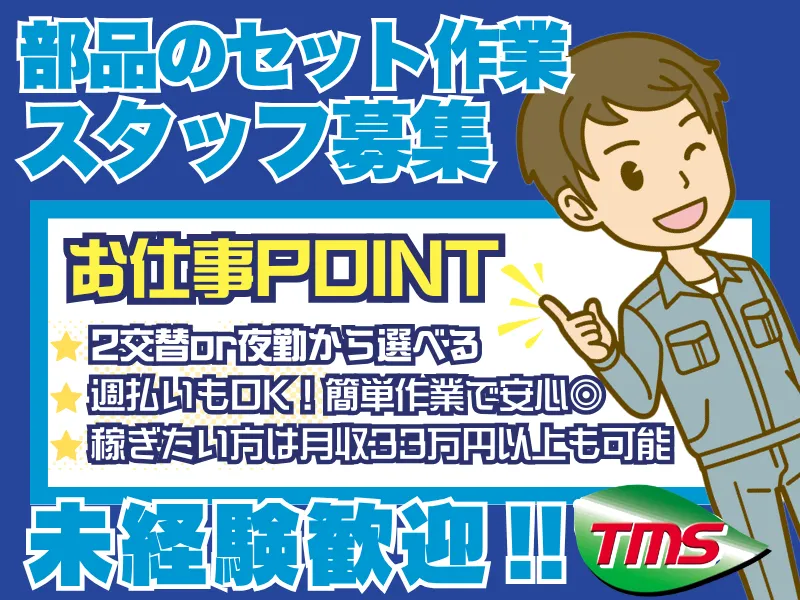 ティー・エム・エス株式会社　伊勢崎支店　<勤務地:桐生市>