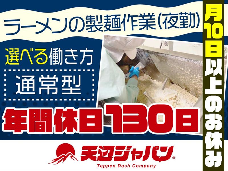 天辺ジャパン製麺工場