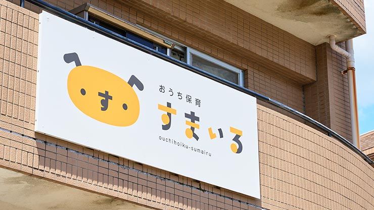 株式会社悠結 おうち保育すまいる第一園舎のアルバイト・バイト求人情報-03