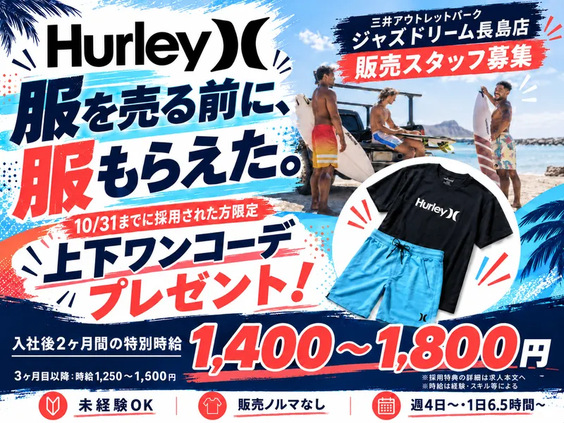 HURLEY OUTLET STORE(ハーレーアウトレットストア) 三井アウトレットパーク ジャズドリーム長島店のアルバイト・バイト求人情報