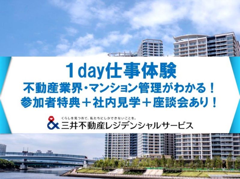 28卒 三井不動産G【東京対面】不動産マンション管理仕事体験