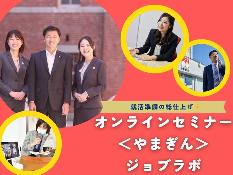 【WEB】<やまぎん>ジョブラボ「リアルなやまぎんを知ろう」