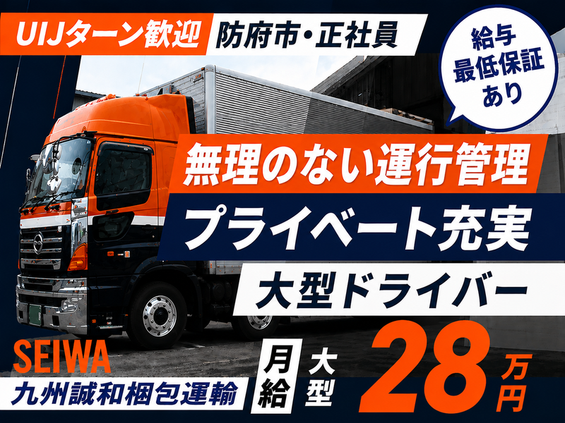 九州誠和梱枹運輸株式会社-0003の求人・転職情報