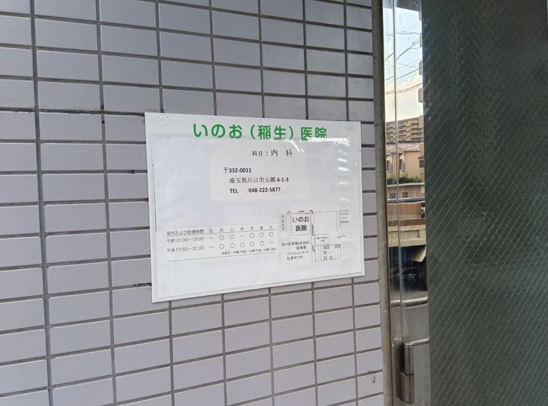 医療法人　稲生医院