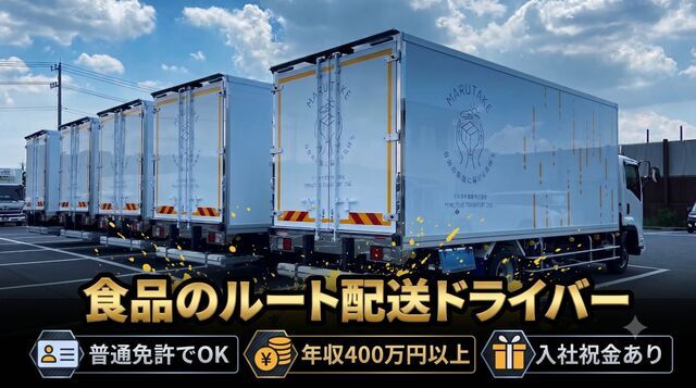 マルタケ運輸株式会社　町田営業所の求人・転職情報