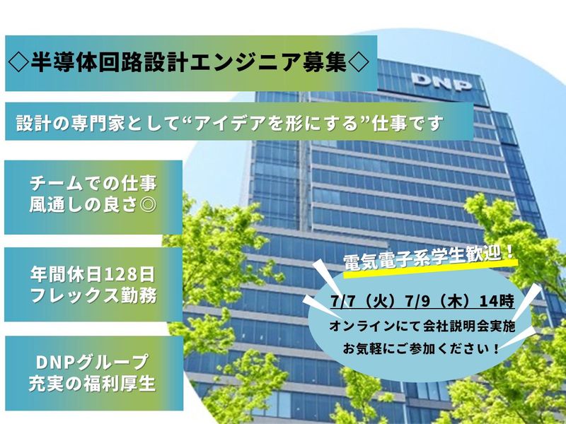 【7/7,7/9開催】半導体回路設計エンジニア職　会社説明会