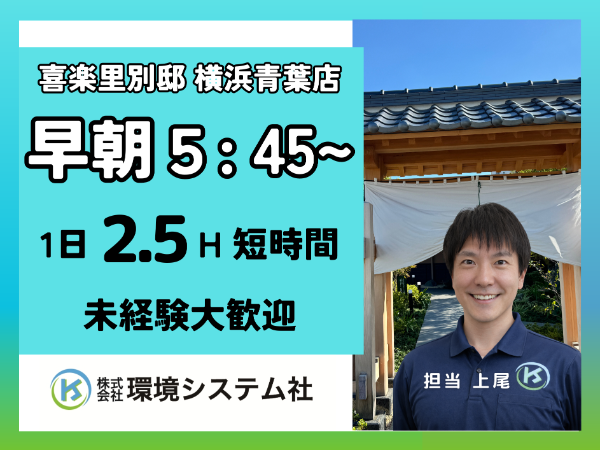 株式会社環境システム社(喜楽里別邸　横浜青葉店)のアルバイト・バイト求人情報-21