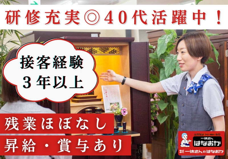 株式会社一休さんのはなおかの求人・転職情報