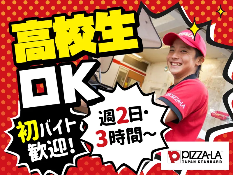 ピザーラ本牧店　 バイク通勤OK