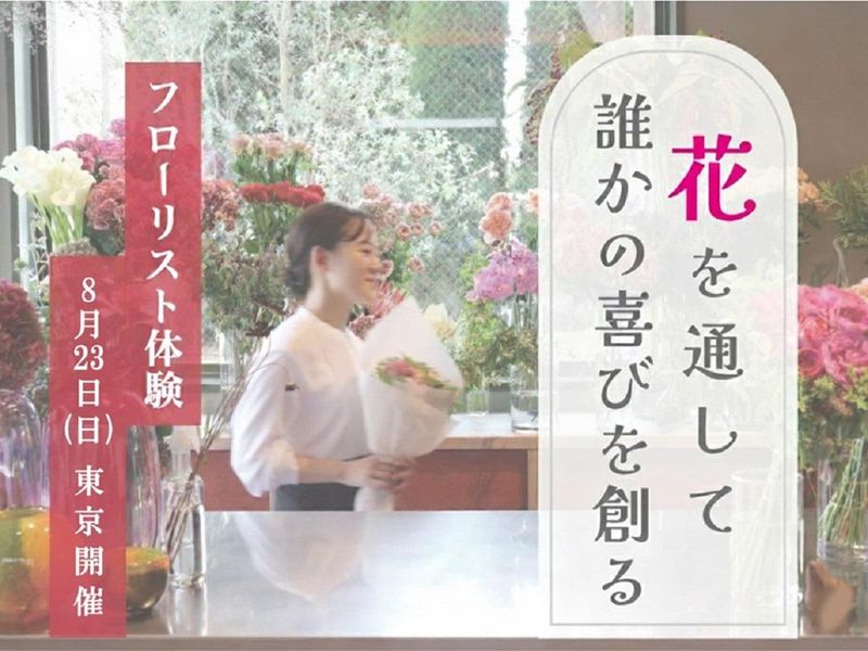 【東京】花屋の店頭ディスプレイ体験!フローリストの魅力を知る