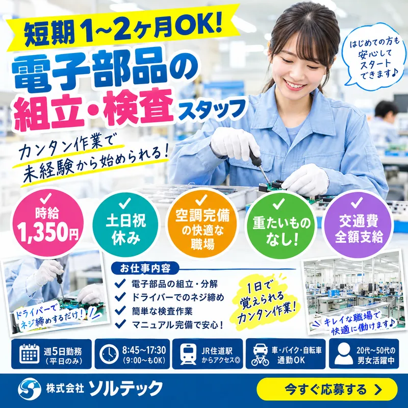 株式会社ソルテックのアルバイト・バイト求人情報