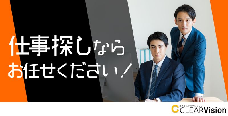 株式会社クリアビジョンのアルバイト・バイト求人情報-48