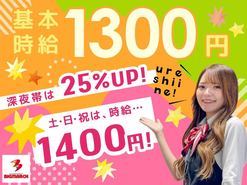 ビックマーチ ひたちなか店のアルバイト・バイト求人情報-08