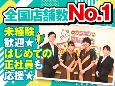 株式会社コシダカアミューズメントの求人・転職情報