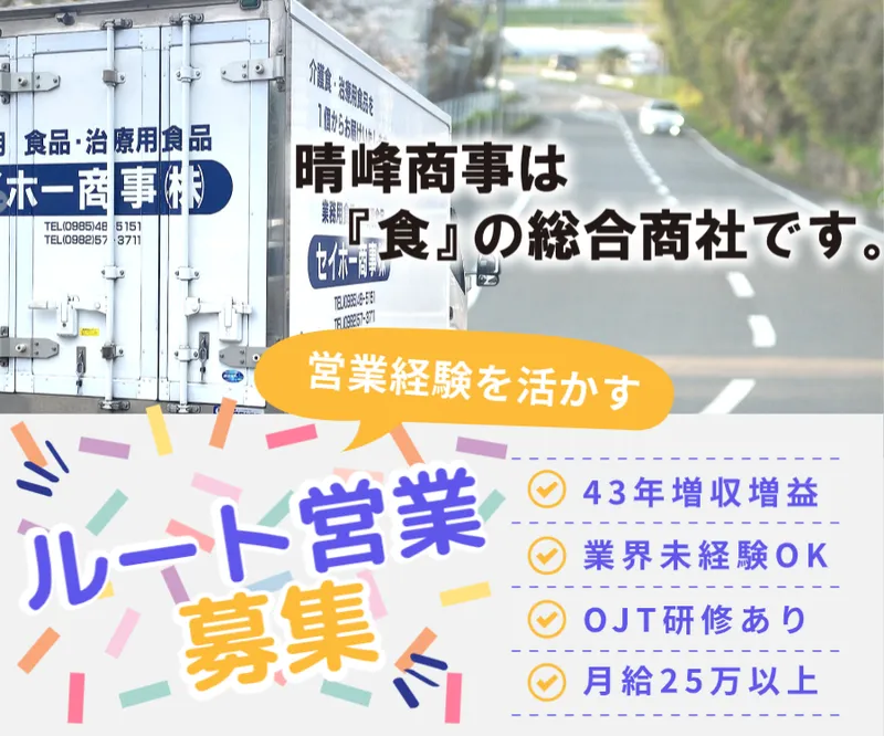晴峰商事株式会社の求人・転職情報