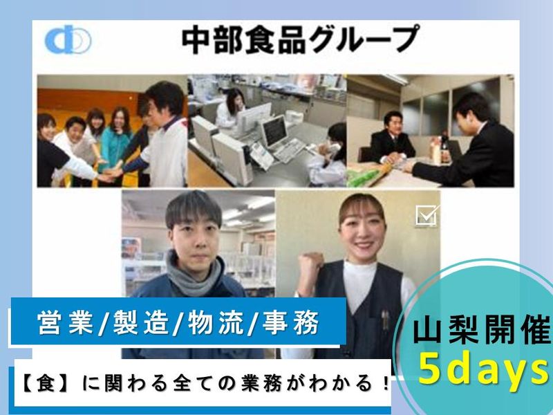 28卒/食の総合企業!中部食品で5daysインターンシップ!