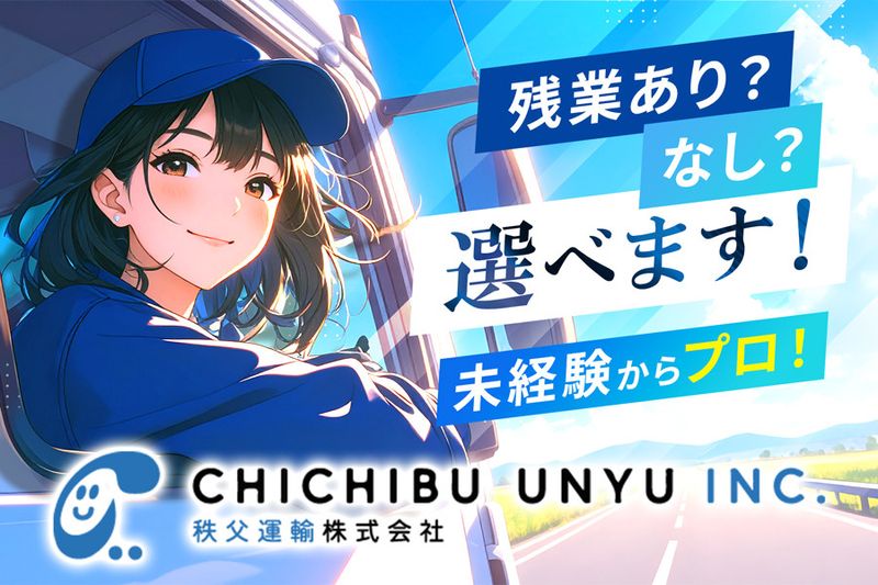 秩父運輸株式会社