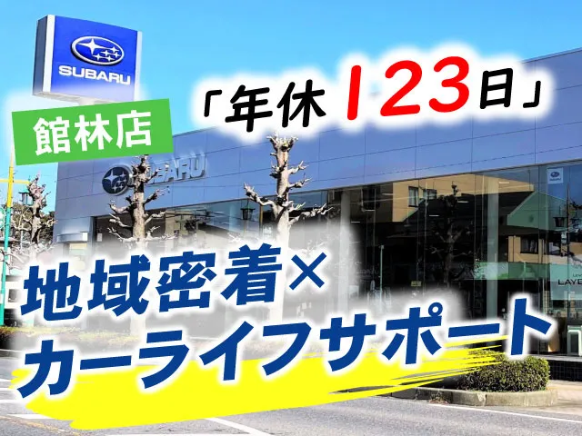富士スバル株式会社の求人・転職情報