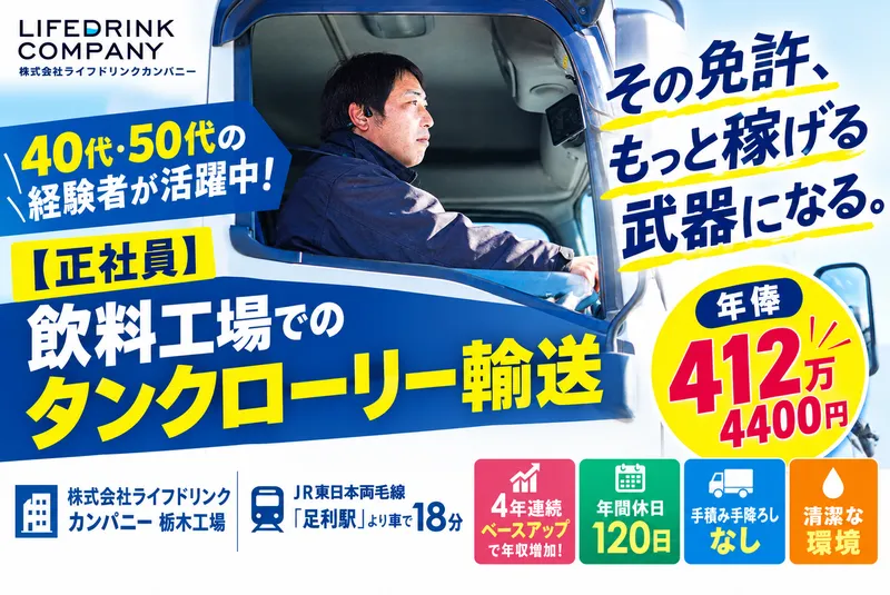 株式会社ライフドリンクカンパニーの求人・転職情報