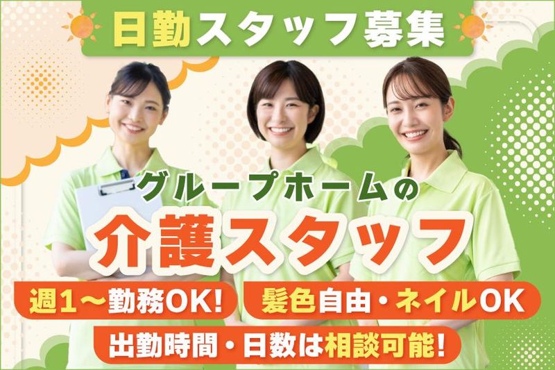 社会福祉法人愛光会 グループホーム みなみ新宿市ヶ谷のアルバイト・バイト求人情報-03