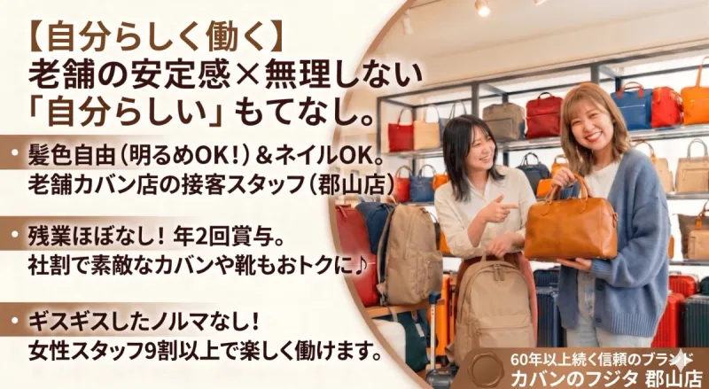 株式会社カバンのフジタの求人・転職情報