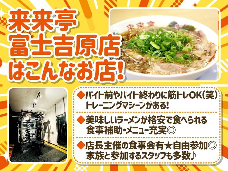 来来亭　富士吉原店のアルバイト・バイト求人情報-01