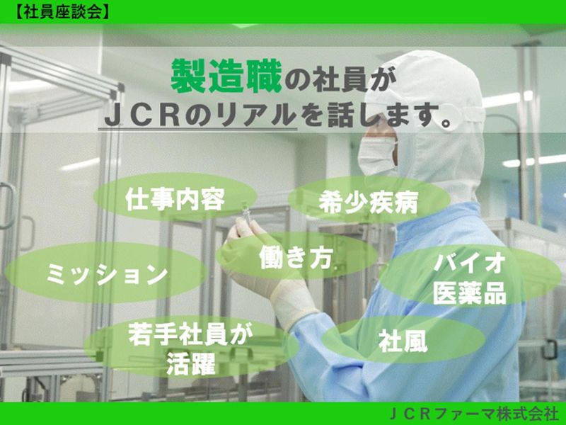 【28卒/製造職/対面】JCRのリアルを知る(社員座談会)