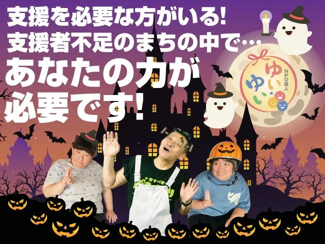 特定非営利活動法人ゆい・ゆいの求人・転職情報