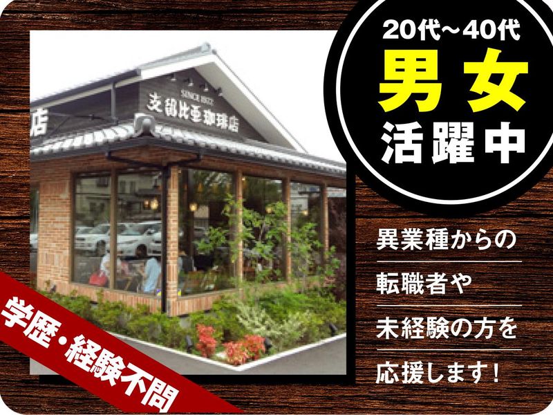 支留比亜珈琲　神の倉店のアルバイト・バイト求人情報-02