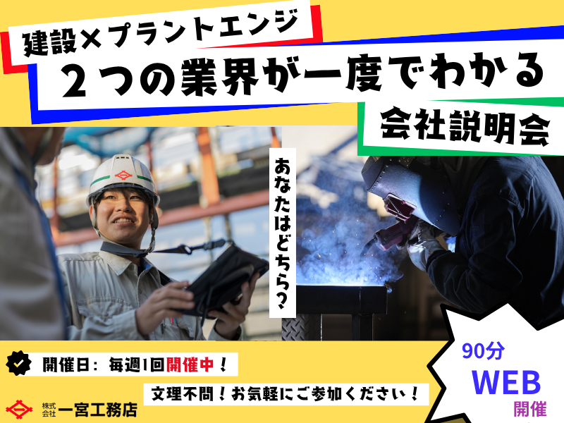 【オンラインで90分】建築/土木/プラント　業界セミナー
