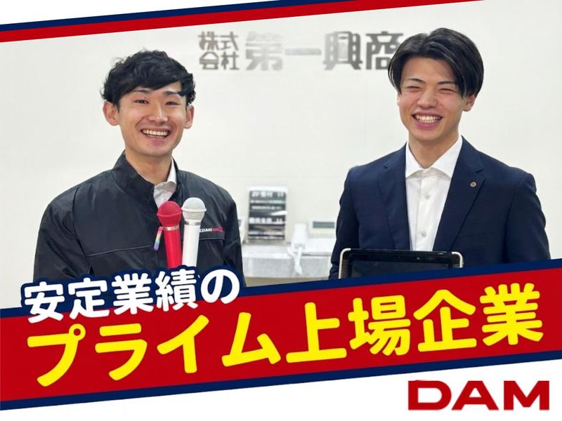 株式会社第一興商の求人・転職情報