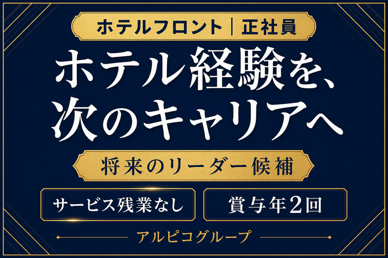アルピコホテルズ株式会社の求人・転職情報
