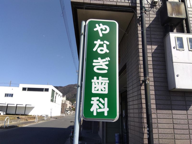 やなぎ歯科のアルバイト・バイト求人情報-02