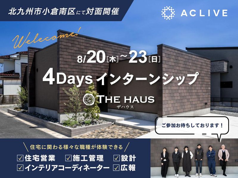 【4days職業体験】デザイン住宅を学べる/福岡県北九州市