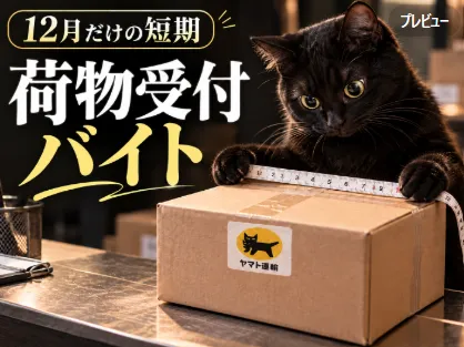 ヤマト運輸株式会社　千歳泉沢営業所のアルバイト・バイト求人情報