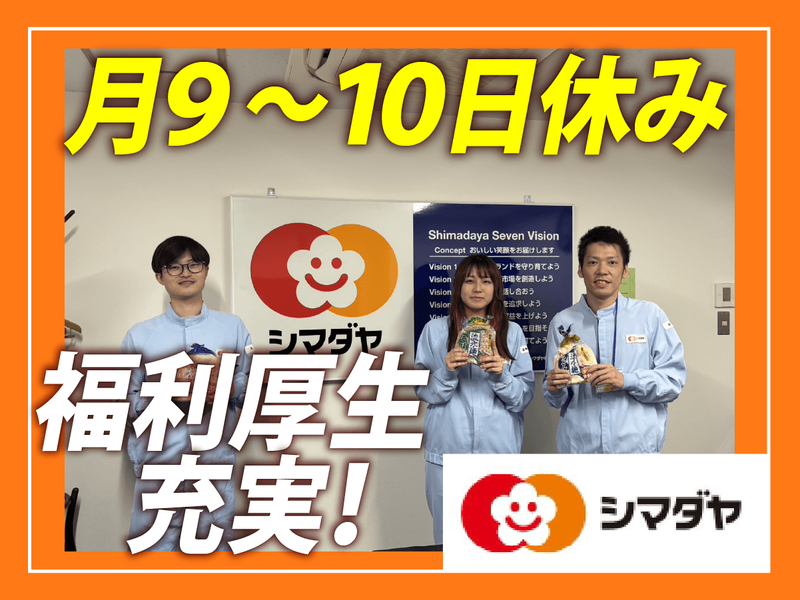 シマダヤ関東株式会社東京工場のアルバイト・バイト求人情報-02