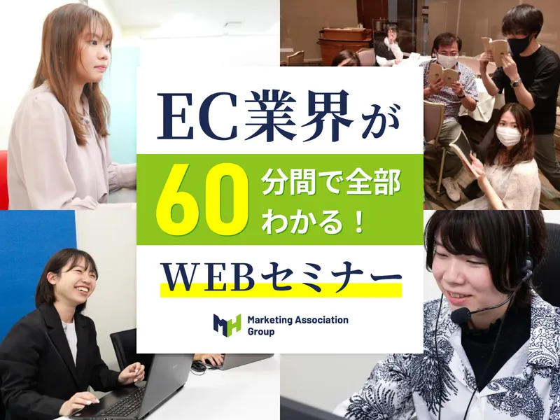 業界研究これからの人へ|EC業界丸わかり60分セミナー