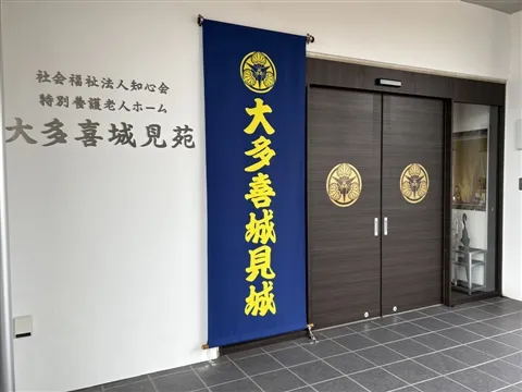 社会福祉法人知心会の求人・転職情報