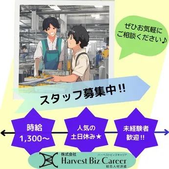 株式会社Harvest Biz Careerのアルバイト・バイト求人情報