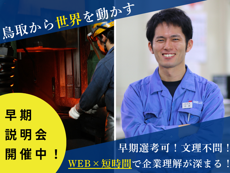 【WEB説明会/40分】大手メーカーを支える「鍛造技術」紹介