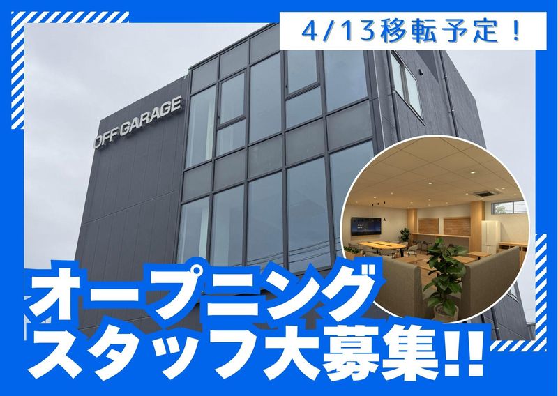 オフガレージ株式会社の求人・転職情報